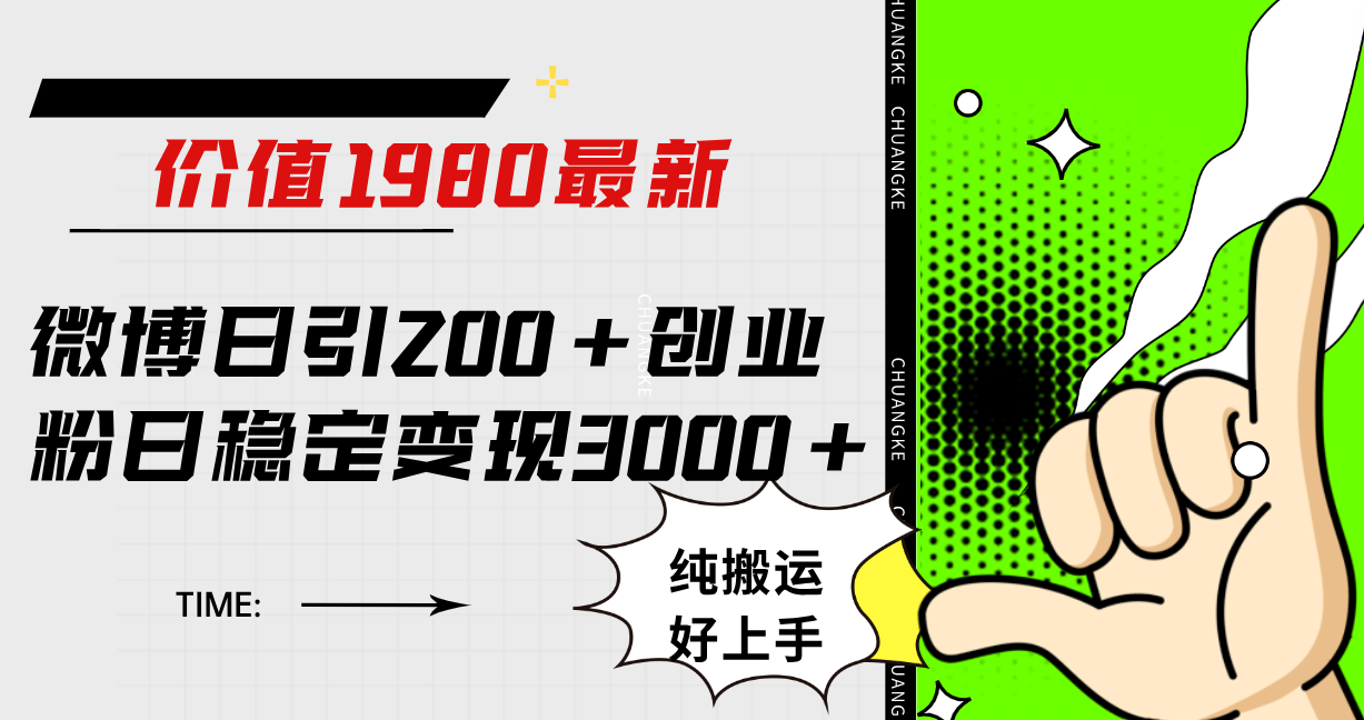 （7789期）微博日引200+创业粉日稳定变现3000+纯搬运无脑好上手！-保成圈-山云人力,分享创业咨询_最新网络项目资源