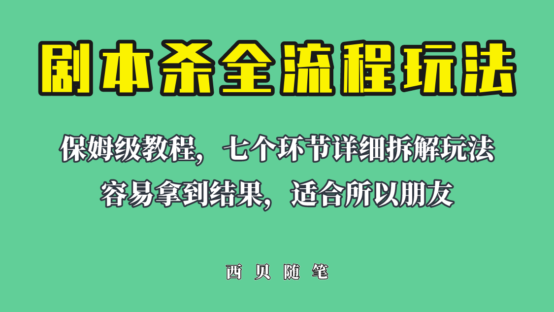 （6466期）适合所有朋友的剧本杀全流程玩法，虚拟资源单天200-500收溢！-保成圈-山云人力,分享创业咨询_最新网络项目资源