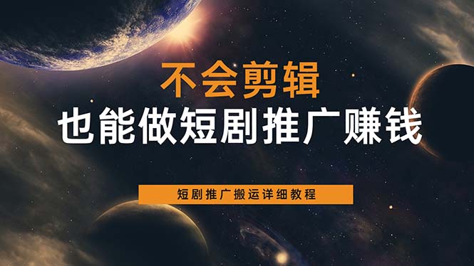 （6074期）不会剪辑也能做短剧推广搬运全流程：短剧推广搬运详细教程-保成圈-山云人力,分享创业咨询_最新网络项目资源