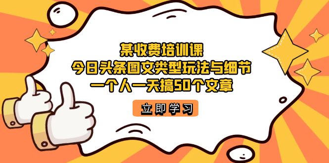 （7221期）某收费培训课：今日头条账号图文玩法与细节，一个人一天搞50个文章-保成圈-山云人力,分享创业咨询_最新网络项目资源