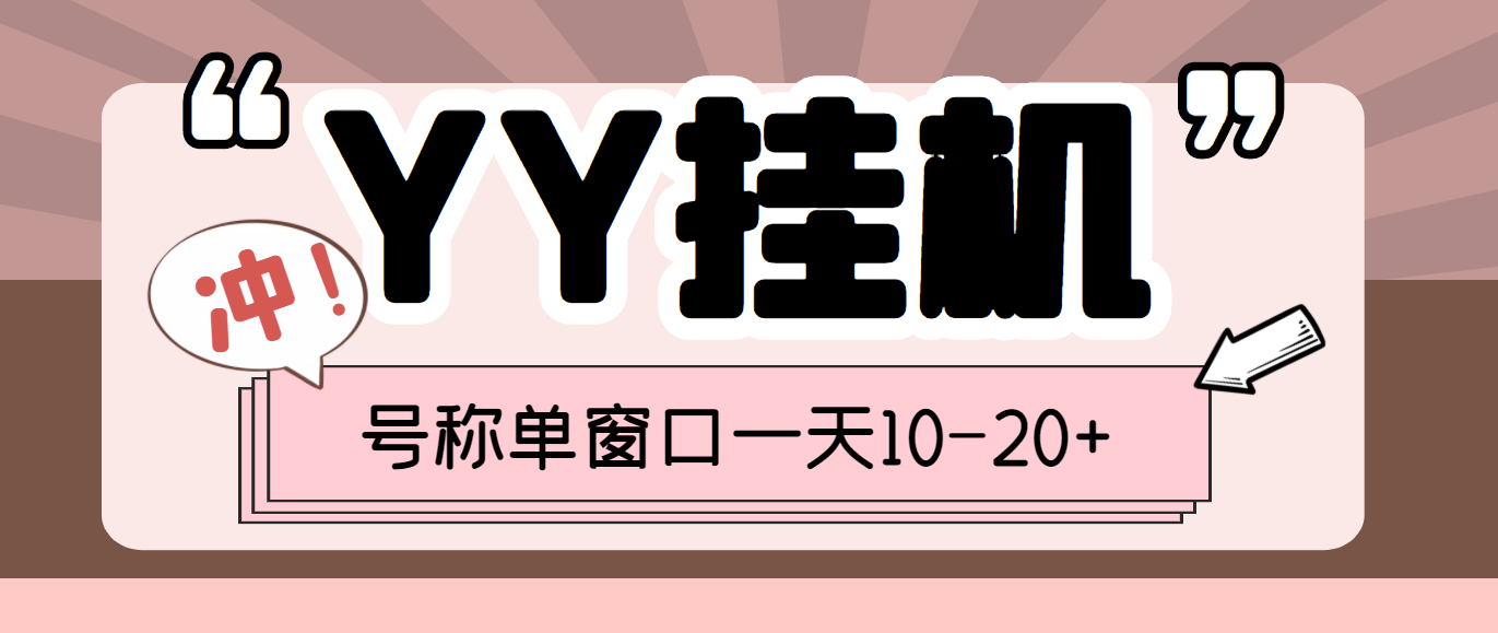 （3592期）外面收费399的YY全自动挂机项目，号称单窗口一天10-20+【脚本+教程】-保成圈-山云人力,分享创业咨询_最新网络项目资源