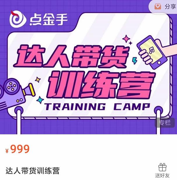 点金手·达人带货训练营，理论+实战，快速上手开启主播生涯！-保成圈-山云人力,分享创业咨询_最新网络项目资源
