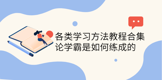 （4003期）各类学习方法教程合集，论学霸是如何练成的（全套资料合集）-保成圈-山云人力,分享创业咨询_最新网络项目资源