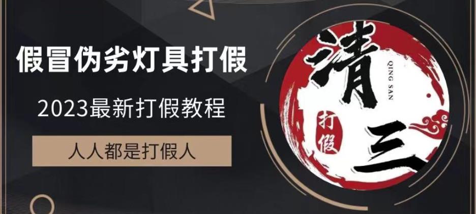 2023打假维权项目之灯具篇，小白一单利润上千（仅揭秘）-保成圈-山云人力,分享创业咨询_最新网络项目资源