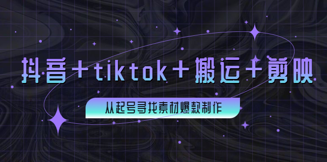（3712期）百万粉丝博主·抖音+tiktok+搬运+剪映，从起号寻找素材爆款制作！-保成圈-山云人力,分享创业咨询_最新网络项目资源