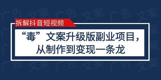 （6123期）拆解抖音短视频：“毒”文案升级版副业项目，从制作到变现（教程+素材）-保成圈-山云人力,分享创业咨询_最新网络项目资源