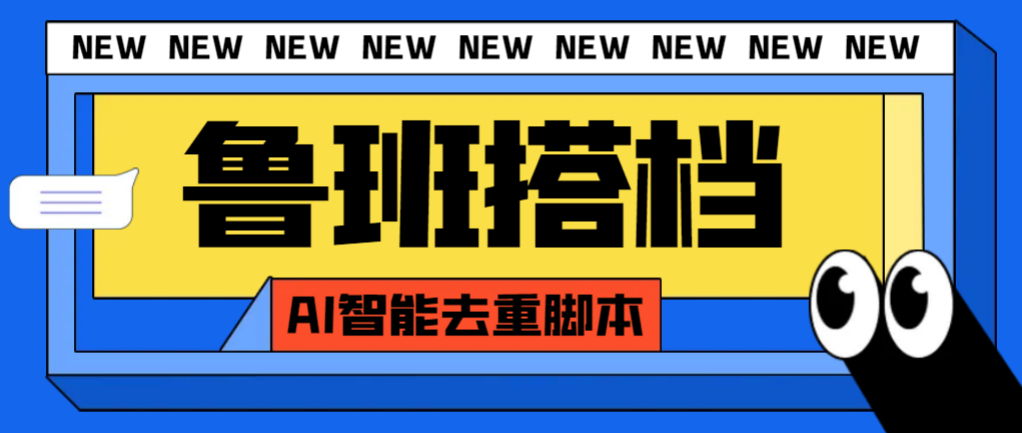（7962期）外面收费299的鲁班搭档视频AI智能全自动去重脚本，搬运必备神器【AI智能…-保成圈-山云人力,分享创业咨询_最新网络项目资源