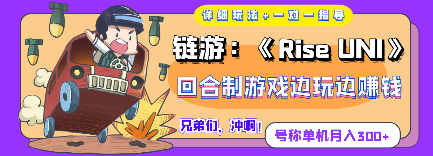 （3812期）链游：《Rise UNI》回合制游戏边玩边赚钱，号称单机月入300+【详细玩法】-保成圈-山云人力,分享创业咨询_最新网络项目资源