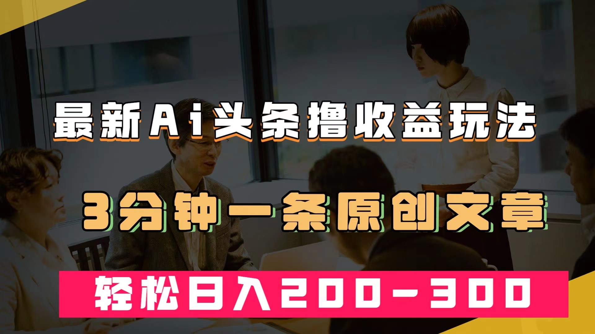（7363期）最新AI头条撸收益热门领域玩法，3分钟一条原创文章，轻松日入200-300＋-保成圈-山云人力,分享创业咨询_最新网络项目资源