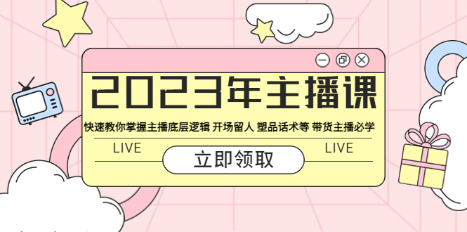 （5887期）2023年主播课 快速教你掌握主播底层逻辑 开场留人 塑品话术等 带货主播必学-保成圈-山云人力,分享创业咨询_最新网络项目资源