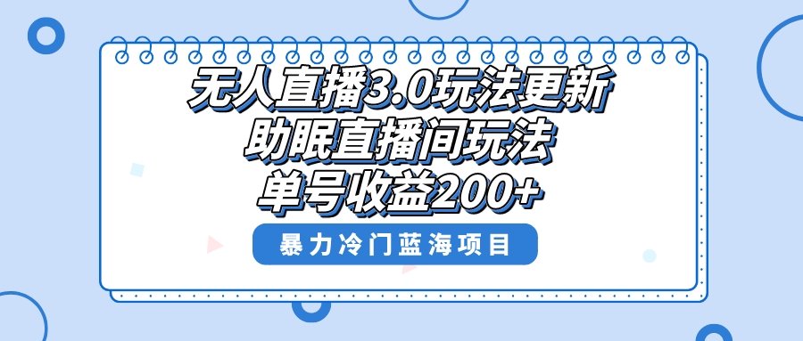 （8473期）无人直播3.0玩法更新，助眠直播间项目，单号收益200+，暴力冷门蓝海项目！-保成圈-山云人力,分享创业咨询_最新网络项目资源