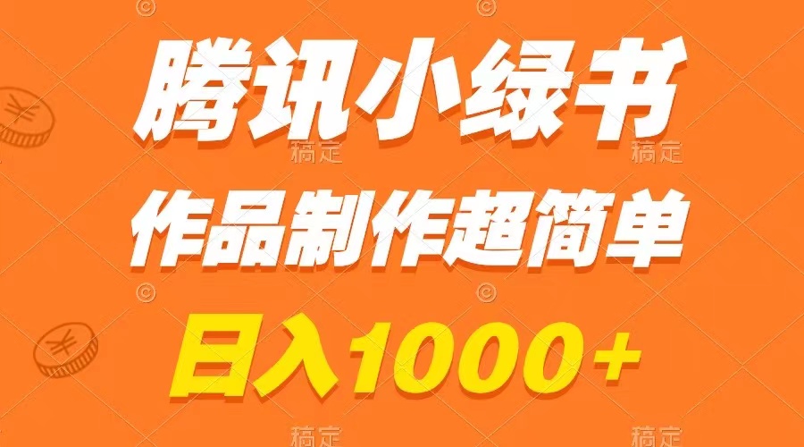 （8282期）腾讯小绿书掘金，日入1000+，作品制作超简单，小白也能学会-保成圈-山云人力,分享创业咨询_最新网络项目资源