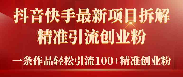 （9447期）2024年抖音快手最新项目拆解视频引流创业粉，一天轻松引流精准创业粉100+-保成圈-山云人力,分享创业咨询_最新网络项目资源