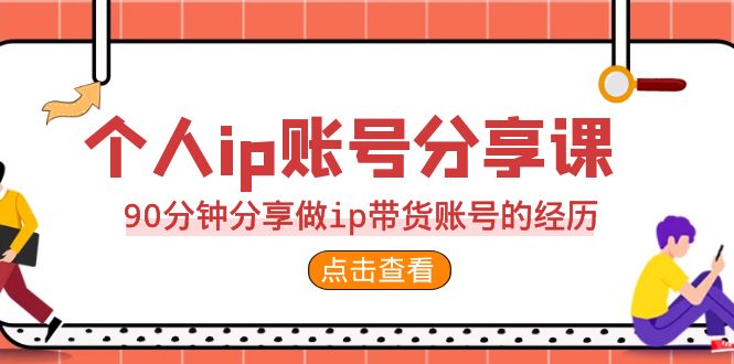 （6891期）2023个人ip账号分享课，90分钟分享做ip带货账号的经历-保成圈-山云人力,分享创业咨询_最新网络项目资源