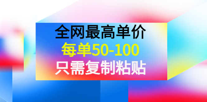 （3950期）某收费文章《全网最高单价，每单50-100，只需复制粘贴》可批量操作！-保成圈-山云人力,分享创业咨询_最新网络项目资源