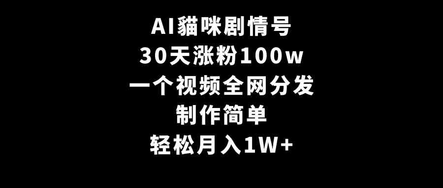 （9114期）AI貓咪剧情号，30天涨粉100w，制作简单，一个视频全网分发，轻松月入1W+-保成圈-山云人力,分享创业咨询_最新网络项目资源
