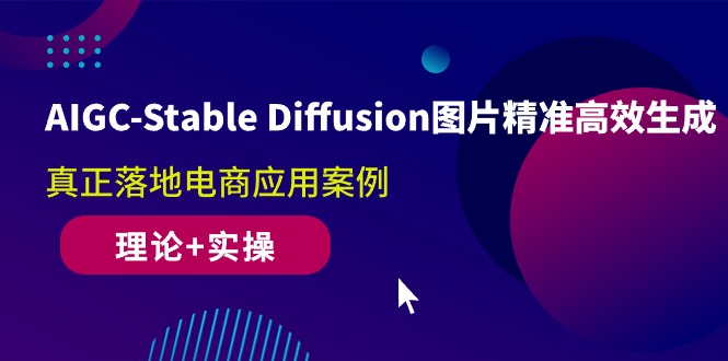 （10208期）AIGC-Stable Diffusion图片精准高效生成 真正落地电商应用案例(理论+实操)-保成圈-山云人力,分享创业咨询_最新网络项目资源