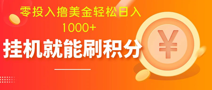 图片[2]-（7953期）零投入撸美金| 多账户批量起号轻松日入1000+ | 挂机刷分小白也可直接上手-保成圈-山云人力,分享创业咨询_最新网络项目资源