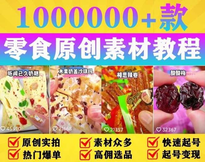 （5712期）抖音零食起号教程，手把手教你做爆款视频，暴利变现（附赠原创高清素材）-保成圈-山云人力,分享创业咨询_最新网络项目资源