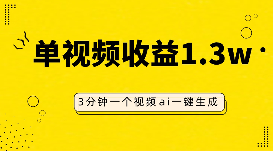 （7816期）AI人物仿妆视频，单视频收益1.3W，操作简单，一个视频三分钟-保成圈-山云人力,分享创业咨询_最新网络项目资源