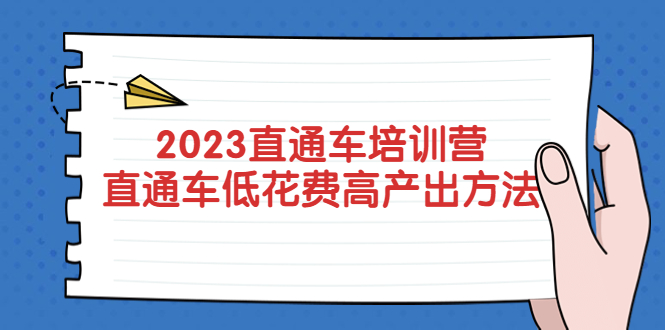 （5462期）2023直通车培训营：直通车低花费-高产出的方法公布！-保成圈-山云人力,分享创业咨询_最新网络项目资源