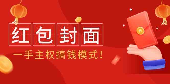 （9370期）2024年某收费教程：红包封面项目，一手主权搞钱模式！-保成圈-山云人力,分享创业咨询_最新网络项目资源