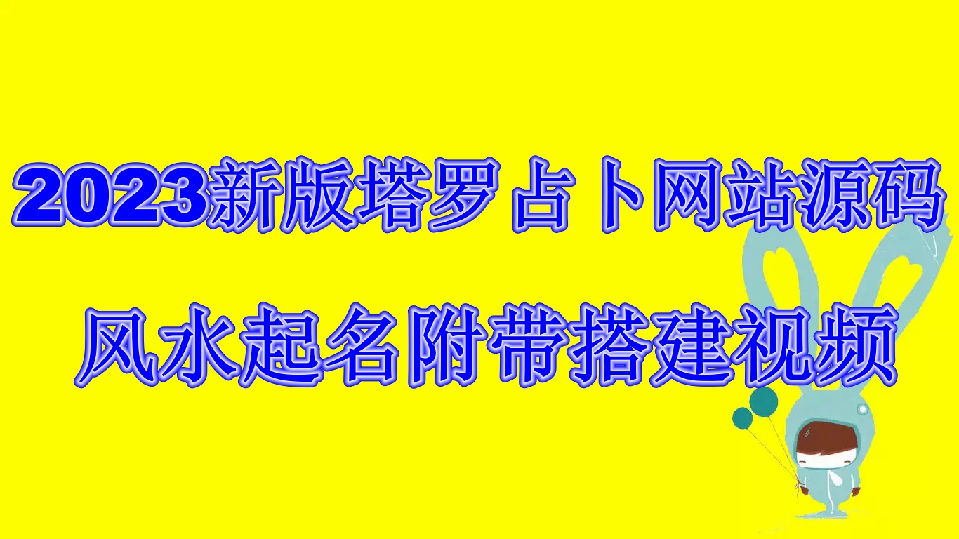 （6656期）2023新版塔罗占卜网站源码风水起名附带搭建视频及文本教程【源码+教程】-保成圈-山云人力,分享创业咨询_最新网络项目资源