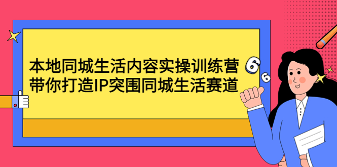 （4477期）本地同城生活内容实操训练营：带你打造IP突围同城生活赛道-保成圈-山云人力,分享创业咨询_最新网络项目资源