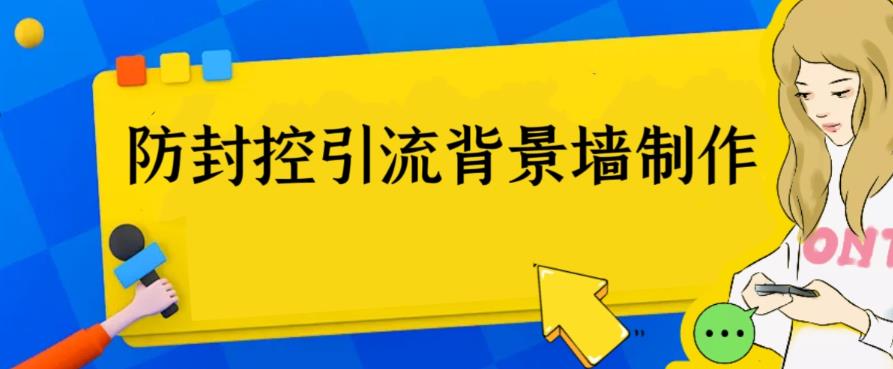 （6392期）外面收费128防封控引流背景墙制作教程，火爆圈子里的三大防封控引流神器-保成圈-山云人力,分享创业咨询_最新网络项目资源