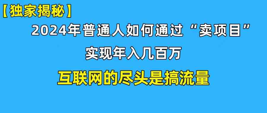 （10005期）新手小白也能日引350+创业粉精准流量！实现年入百万私域变现攻略-保成圈-山云人力,分享创业咨询_最新网络项目资源