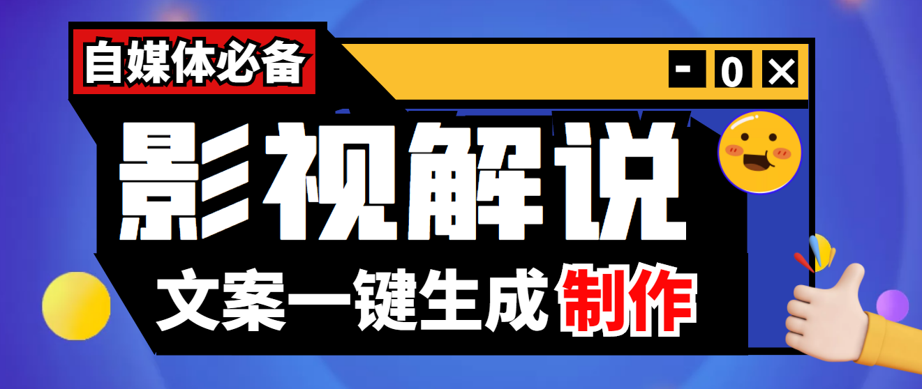 （3914期）【自媒体必备】影视解说文案自动生成器【永久版脚本+详细教程】-保成圈-山云人力,分享创业咨询_最新网络项目资源