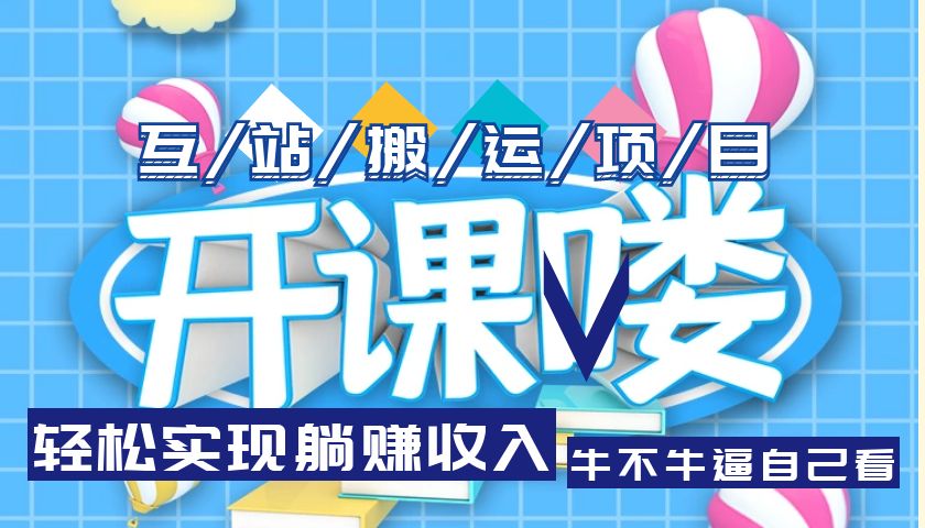 （5654期）互站源码搬运项目，轻松实现躺赚收入，长期被动收益项目-保成圈-山云人力,分享创业咨询_最新网络项目资源
