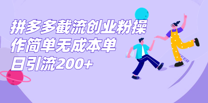 （7059期）拼多多截流创业粉操作简单无成本单日引流200+-保成圈-山云人力,分享创业咨询_最新网络项目资源