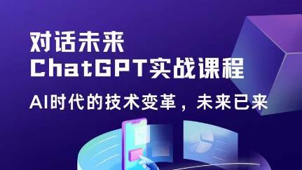 黄小发·Chat GPT初阶实战课，​AI时代技术变革，未来已来，提高工作效率和未来竞争力-保成圈-山云人力,分享创业咨询_最新网络项目资源