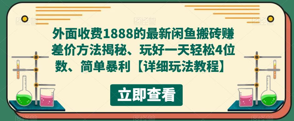 （5506期）外面收费1888的最新闲鱼搬砖赚差价方法揭秘、玩好一天轻松4位数、简单暴利-保成圈-山云人力,分享创业咨询_最新网络项目资源