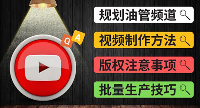 （3762期）Youtube常见问题解答2 频道的规划 视频的制作 多频道运营方法-油管 FAQ问答-保成圈-山云人力,分享创业咨询_最新网络项目资源
