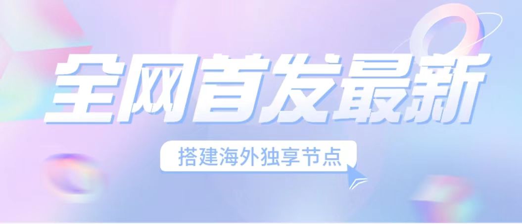 (6912期）全网首发最新海外节点搭建，独享梯子安全稳定运营海外短视频，日入1000+-保成圈-山云人力,分享创业咨询_最新网络项目资源