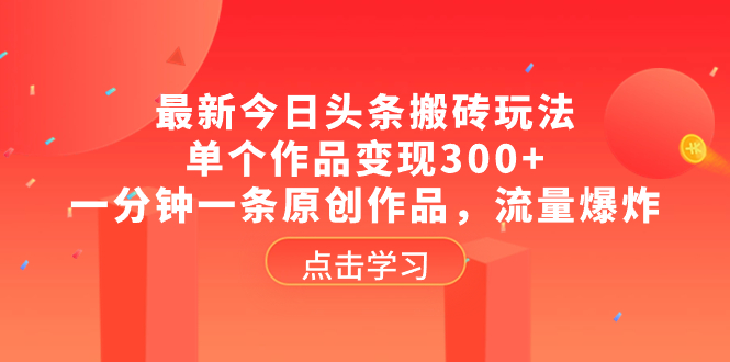 （8405期）最新今日头条搬砖玩法，单个作品变现300+，一分钟一条原创作品，流量爆炸-保成圈-山云人力,分享创业咨询_最新网络项目资源