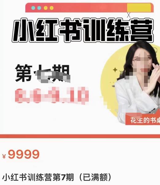 花生的书桌·小红书训练营第7期，从定位到起号到变现，手把手打通爆款任督二脉-保成圈-山云人力,分享创业咨询_最新网络项目资源