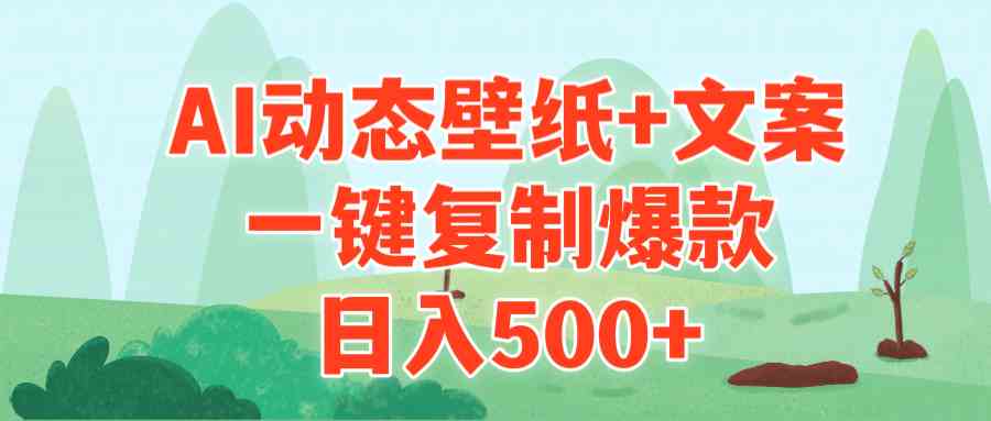（9327期）AI治愈系动态壁纸+文案，一键复制爆款，日入500+-保成圈-山云人力,分享创业咨询_最新网络项目资源