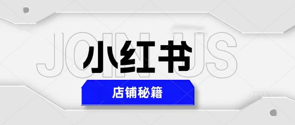 （5545期）小红书店铺秘籍，最简单教学，最快速爆单，日入1000+-保成圈-山云人力,分享创业咨询_最新网络项目资源