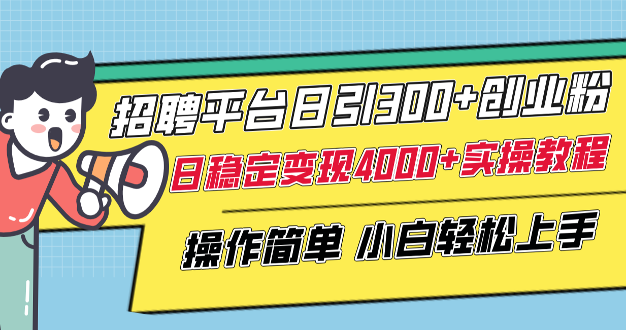 （8088期）招聘平台日引300+创业粉，日稳定变现4000+实操教程小白轻松上手！-保成圈-山云人力,分享创业咨询_最新网络项目资源