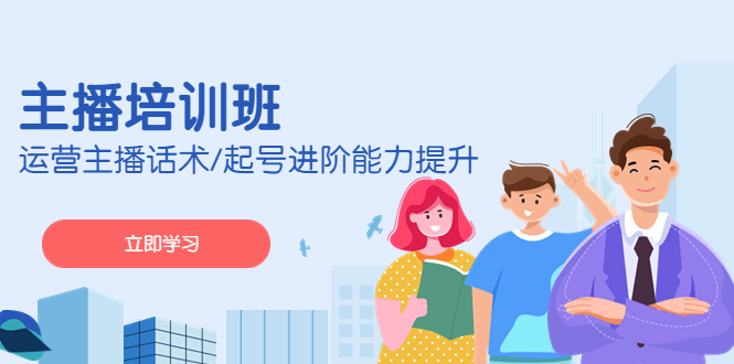 （4806期）2023主播培训班：运营主播话术/起号进阶能力提升(无中创水印)-保成圈-山云人力,分享创业咨询_最新网络项目资源