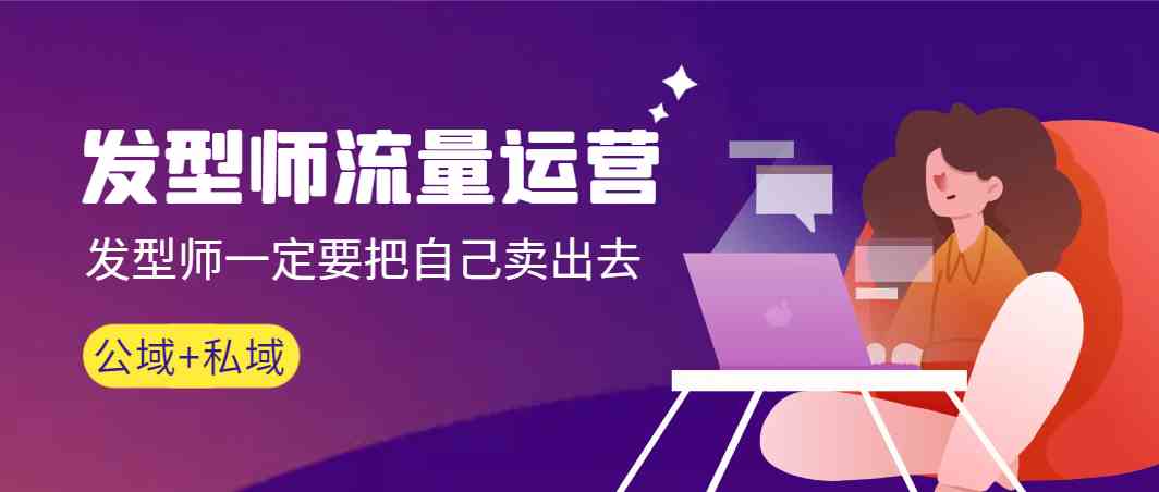 （8989期）发型师 流量运营，发型师一定要把自己卖出去（公域+私城）高清无水印-保成圈-山云人力,分享创业咨询_最新网络项目资源