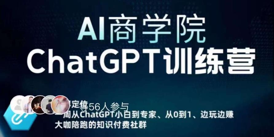 AI商学院·ChatGPT训练营，从0-1从小白到专家，边玩边赚，保姆级课程（视频+文档）-保成圈-山云人力,分享创业咨询_最新网络项目资源