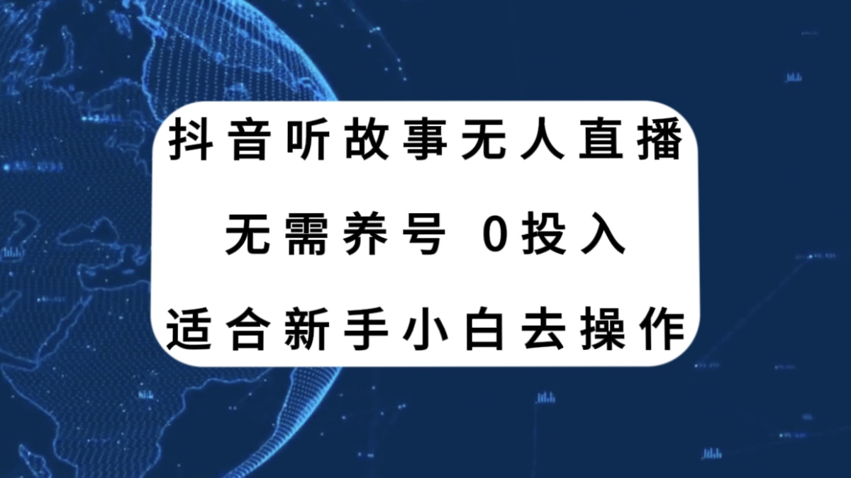 （7894期）抖音听故事无人直播新玩法，无需养号、适合新手小白去操作-保成圈-山云人力,分享创业咨询_最新网络项目资源
