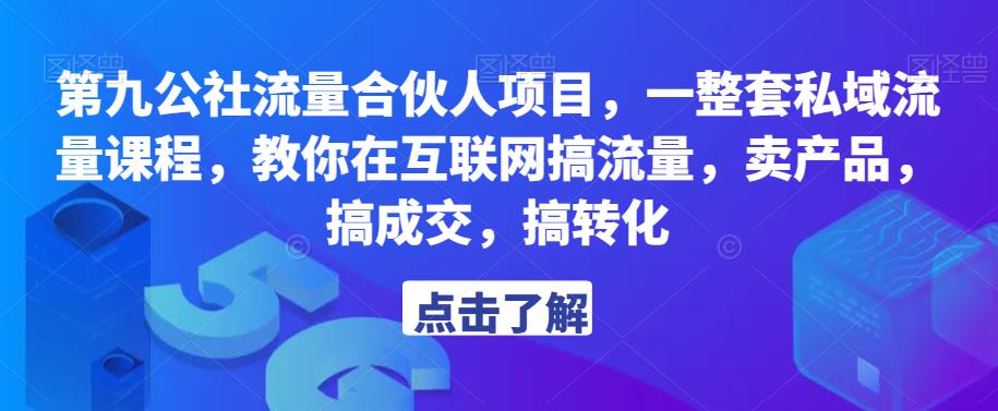 第九公社流量合伙人项目，一整套私域流量课程，教你在互联网搞流量，卖产品，搞成交，搞转化-保成圈-山云人力,分享创业咨询_最新网络项目资源