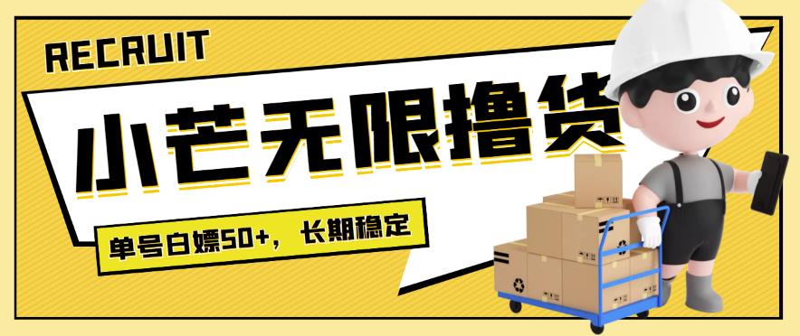 【高端精品】最新小芒平台接码无限撸货项目，单号白嫖50+【详细玩法教程】-保成圈-山云人力,分享创业咨询_最新网络项目资源