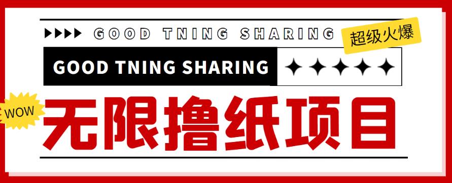 外面最近很火的无限低价撸纸巾项目，轻松一天几百+【撸纸渠道+详细教程】-保成圈-山云人力,分享创业咨询_最新网络项目资源