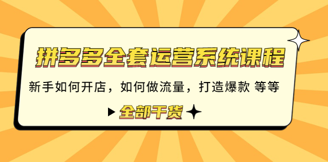 （4430期）拼多多全套运营系统课程：新手如何开店 如何做流量 打造爆款 等等 全部干货-保成圈-山云人力,分享创业咨询_最新网络项目资源